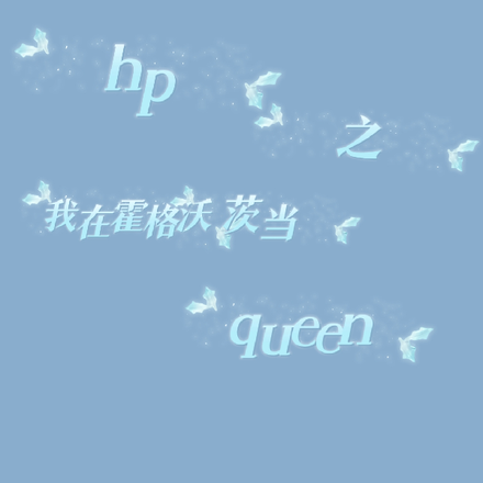 hp之我在霍格沃茨当queen