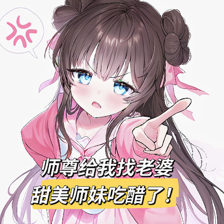 师尊给我找老婆，甜美师妹吃醋了