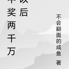 中奖两千万以后