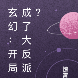 玄幻：开局成了大反派？