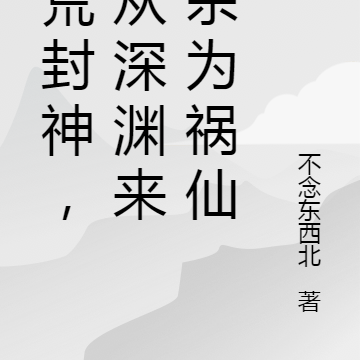 洪荒封神，他从域外来斩杀为祸仙