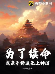 为了续命，我亲手缔造无上神国！