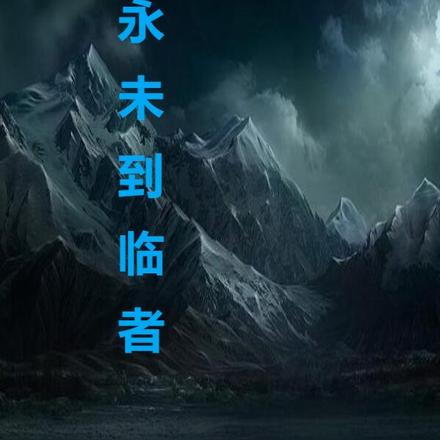 永未央什么意思