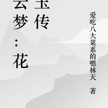 翠云梦：花如玉传