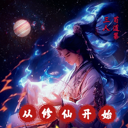 从修仙开始，万道称祖