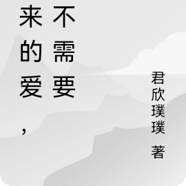 迟来的爱，他不需要