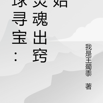 环球寻宝：从灵魂出窍开始