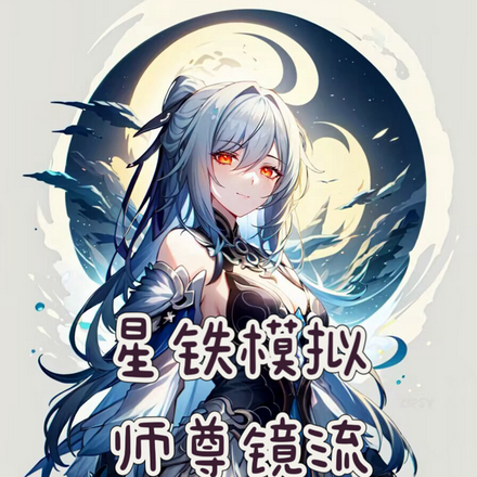 星铁模拟：师尊镜流，小妹符玄