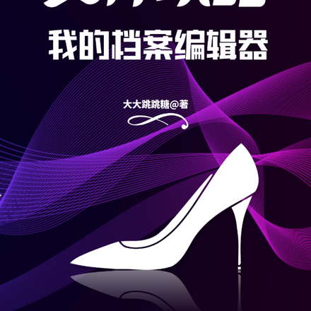 女神攻略：我的档案编辑器