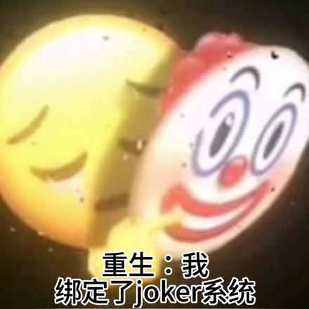 重生：我绑定了joker系统