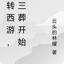 逆转西游，从三葬开始