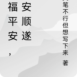 祈福平安，平安顺遂