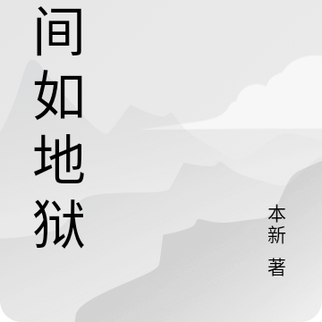 人间如狱原版txt