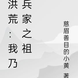 洪荒：我乃兵家之祖