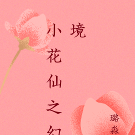 小花仙之幻境