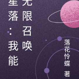 星落：我能无限召唤