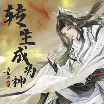 转生成为创世神