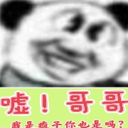 嘘！哥哥，我是疯子你也是吗？