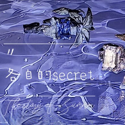 各自的secret