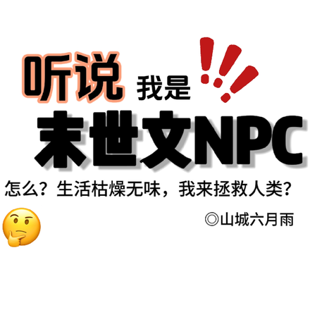 听说我是末世文NPC