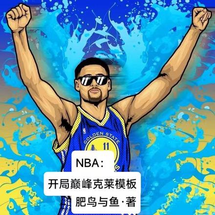 NBA：开局巅峰克莱模板