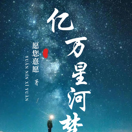 亿万星辰说爱你