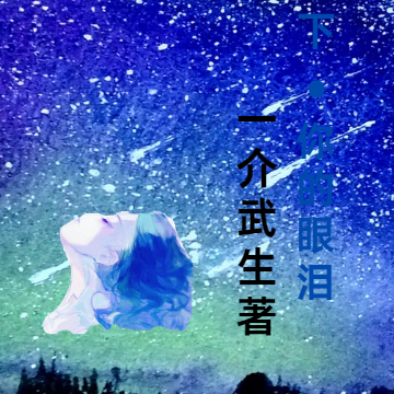 星空下你的眼泪