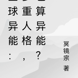 全球异能：多重人格，也算异能？