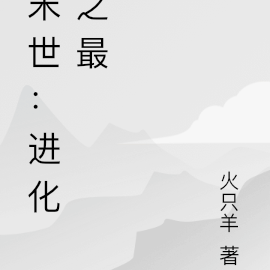 末世：进化之最