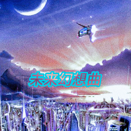 未来幻想曲