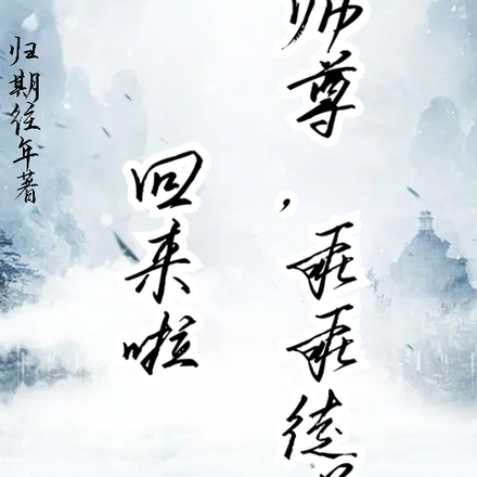 师尊，乖乖徒弟回来啦