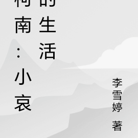 柯南：小哀的生活