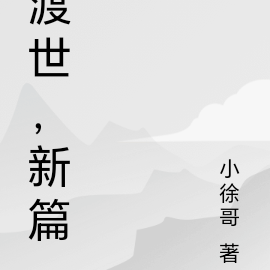 渡世，新篇