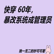 快穿60年，暴改系统成管理员