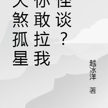 我天煞孤星，你敢拉我进怪谈？