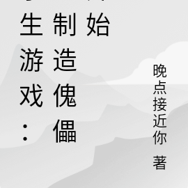 求生游戏：从制造傀儡开始