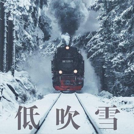 低吹雪什么意思