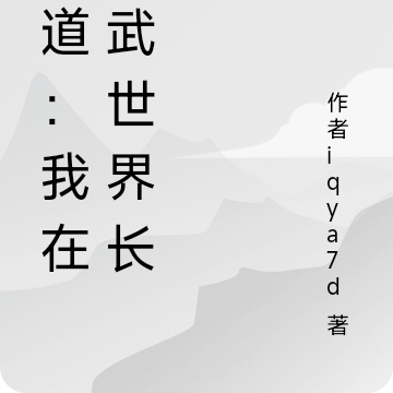 苟道：我在高武世界长存