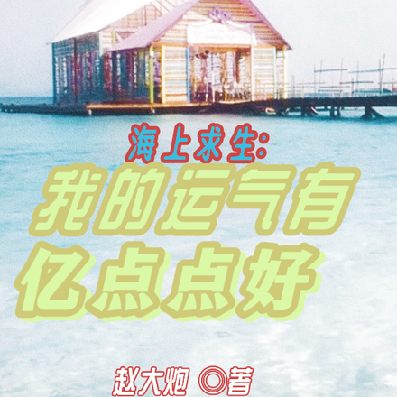 海上求生：我的运气有亿点点好