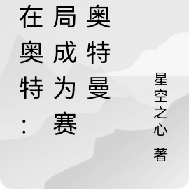 人在奥特：开局成为赛罗奥特曼