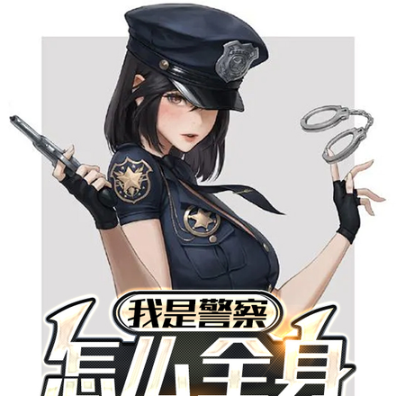 我是警察，怎么全身东京技能？