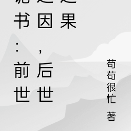 诡书：前世之因，后世之果