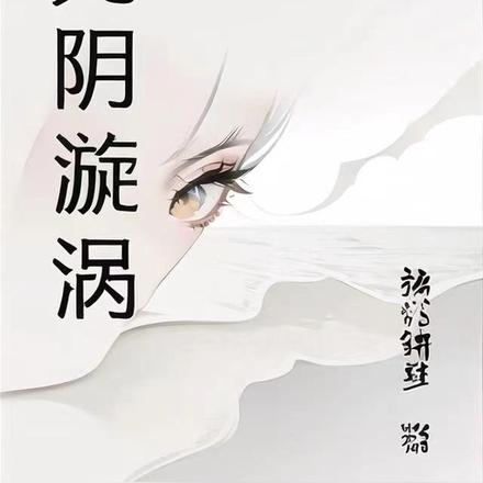 光阴漩涡