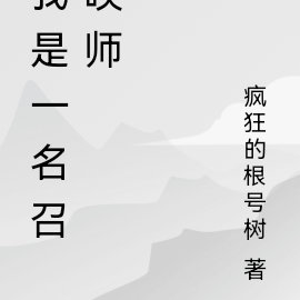 我是一名召唤师