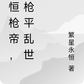 永恒枪帝，一枪平乱世