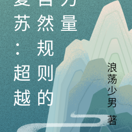 复苏：神明