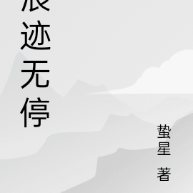 浪迹无停