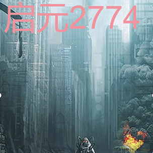 启元2774