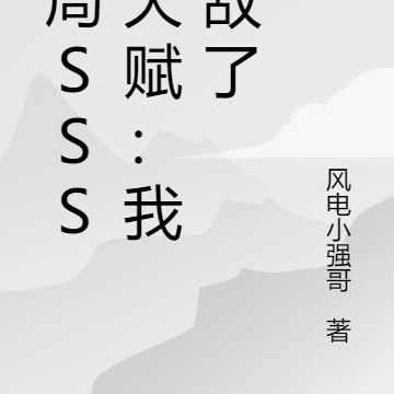 开局SSS级天赋：我无敌了