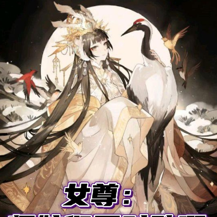 女尊：师妹们不对劲啊